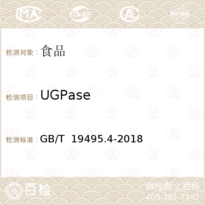 UGPase GB/T 19495.4-2018 转基因产品检测 实时荧光定性聚合酶链式反应（PCR）检测方法