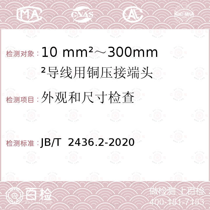 外观和尺寸检查 JB/T 2436.2-2020 导线用铜压接端头 第2部分：10mm2～300mm2导线用铜压接端头