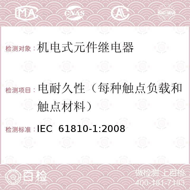 电耐久性（每种触点负载和触点材料） 机电式元件继电器 第1部分:一般要求 IEC 61810-1:2008