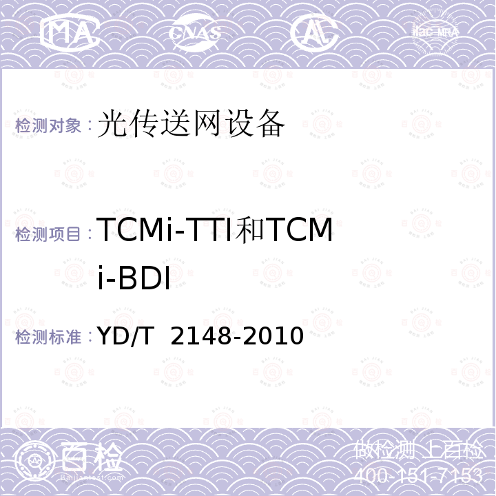 TCMi-TTI和TCMi-BDI YD/T 2148-2010 光传送网(OTN)测试方法