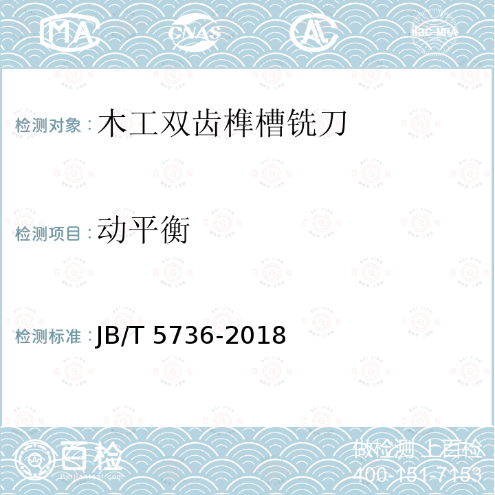 动平衡 木工双齿榫槽铣刀 JB/T5736-2018