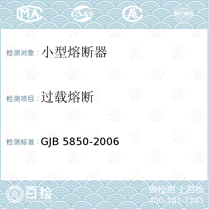 过载熔断 GJB 5850-2006 小型熔断器通用规范 GJB5850-2006