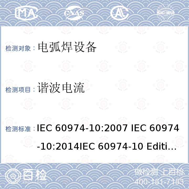 谐波电流 弧焊设备 第10部分：电磁兼容性(EMC)要求IEC 60974-10:2007 IEC 60974-10:2014IEC 60974-10 Edition 3.1-2015 IEC 60974-10-2020 EN 60974-10:2007EN 60974-10-2015  GB/T 15579.10-2020  
