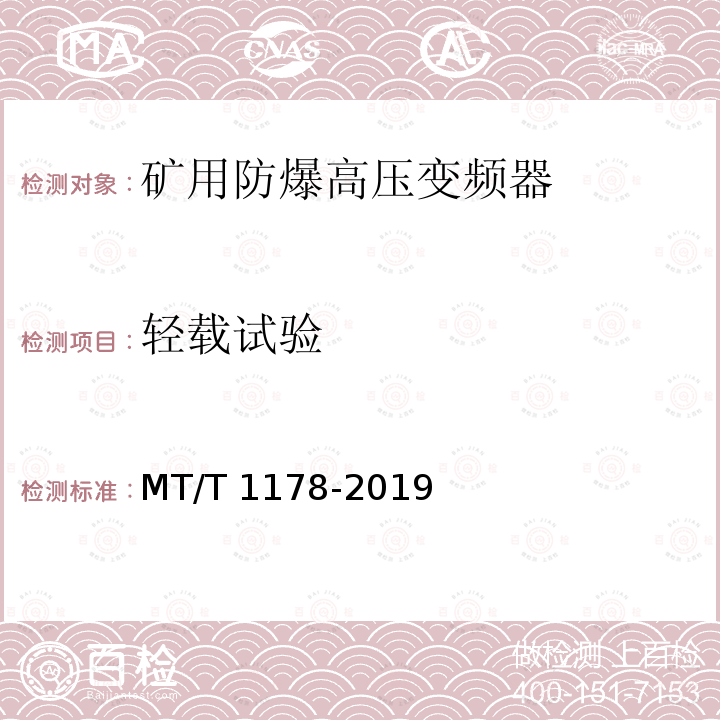 轻载试验 矿用防爆高压变频器 MT/T1178-2019