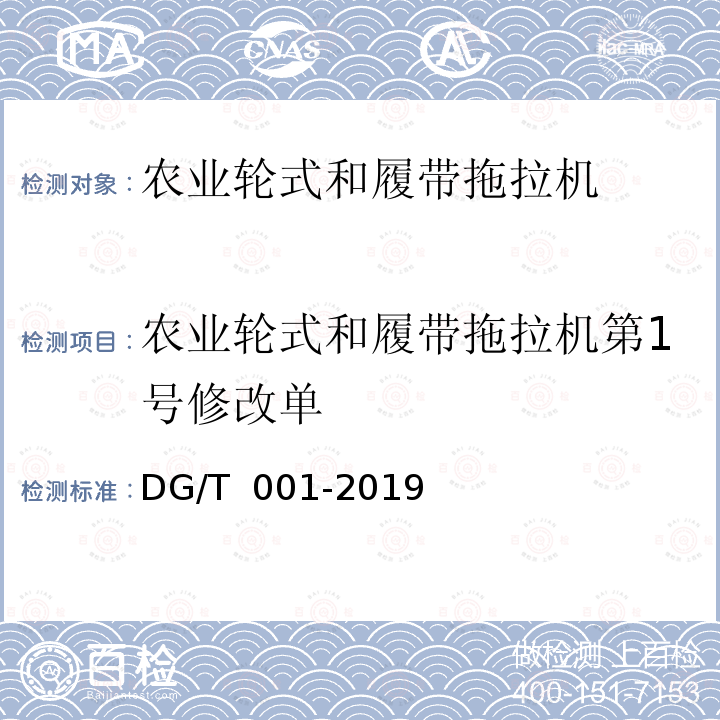 农业轮式和履带拖拉机第1号修改单 DG/T 001-2019 农业轮式和履带拖拉机