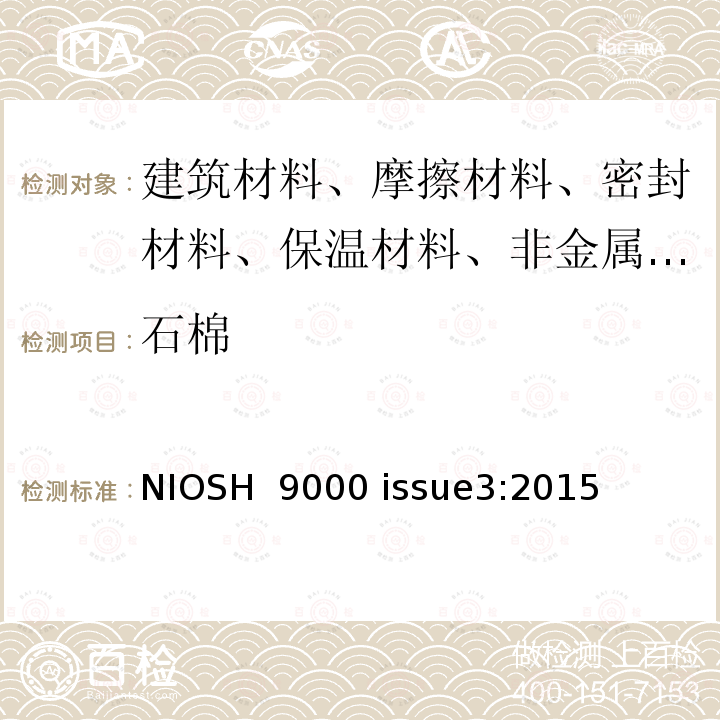 石棉 NIOSH  9000 issue3:2015 X射线衍射法测定 温含量 NIOSH 9000 issue3:2015