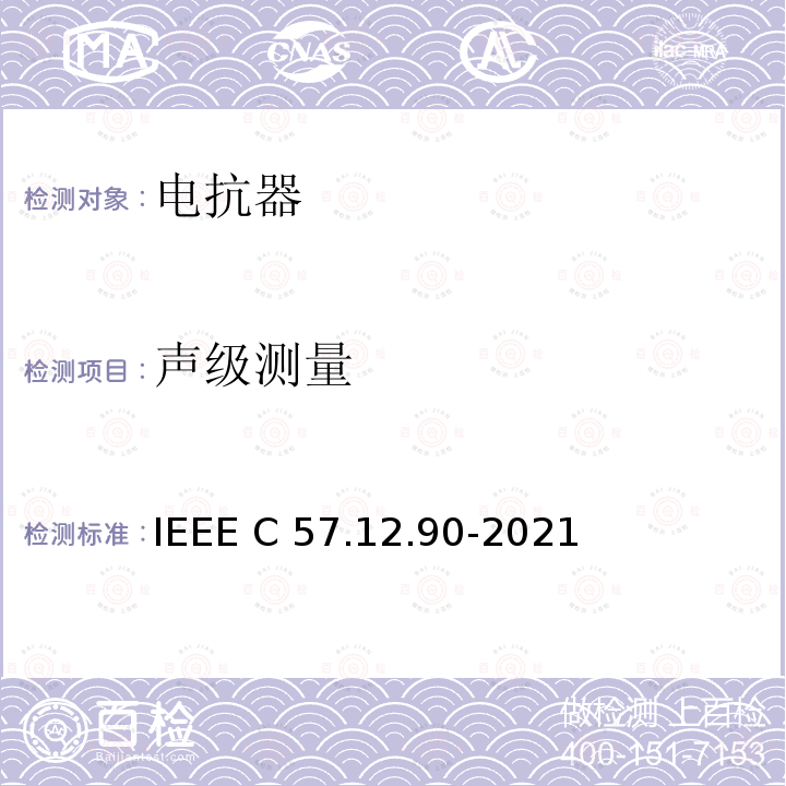 声级测量 油浸配电变压器、电力变压器和联络变压器试验标准 IEEE C57.12.90-2021