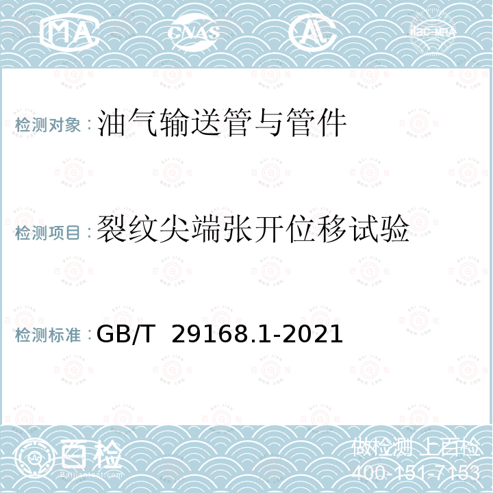 裂纹尖端张开位移试验 GB/T 29168.1-2021 石油天然气工业 管道输送系统用感应加热弯管、管件和法兰 第1部分：感应加热弯管