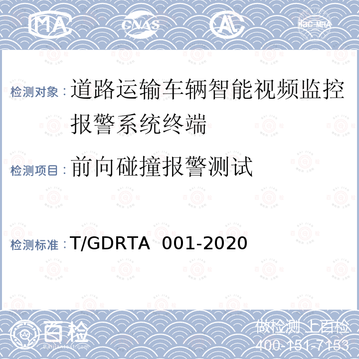 前向碰撞报警测试 TA 001-2020 道路运输车辆智能视频监控报警系统终端技术规范 T/GDR