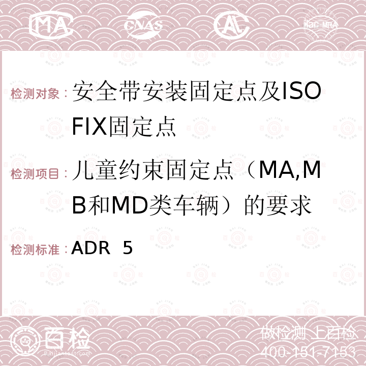 儿童约束固定点（MA,MB和MD类车辆）的要求 ADR  5 座椅安全带和儿童约束固定点 ADR 5