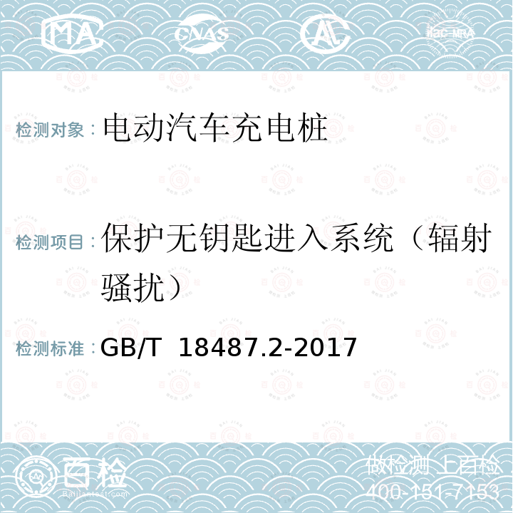 保护无钥匙进入系统（辐射骚扰） GB/T 18487.2-2017 电动汽车传导充电系统 第2部分：非车载传导供电设备电磁兼容要求