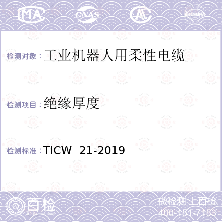 绝缘厚度 TICW  21-2019 工业机器人用柔性电缆 TICW 21-2019