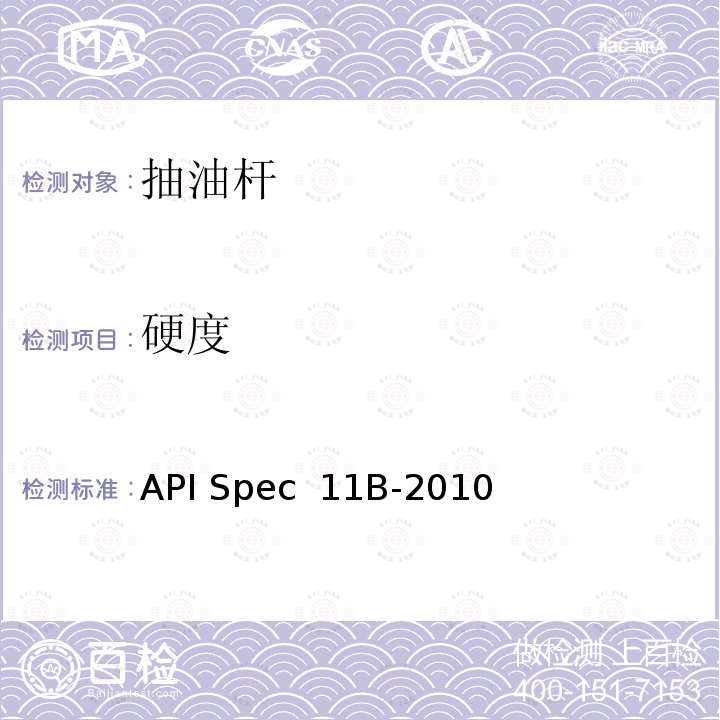 硬度 API Spec  11B-2010 抽油杆、光杆和衬套、接箍、加重杆、光杆卡子、密封盒和抽油三通规范 API Spec 11B-2010(2019)