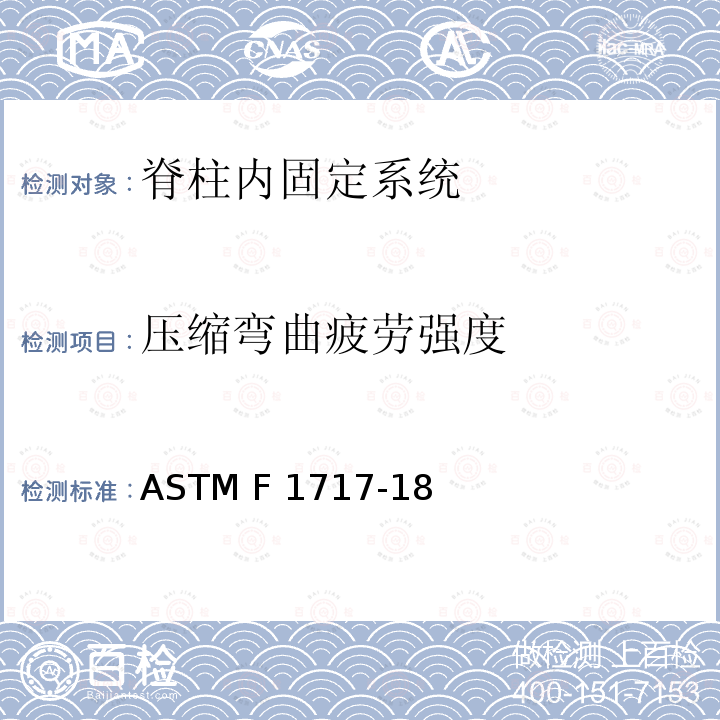 压缩弯曲疲劳强度 ASTM F1717-18 椎体切除模型中脊柱植入物试验方法   