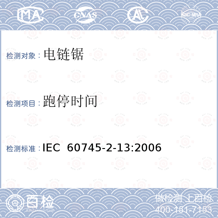 跑停时间 IEC 60745-2-13-2006+Amd 1-2009 手持式电动工具的安全 第2-13部分:链锯的专用要求