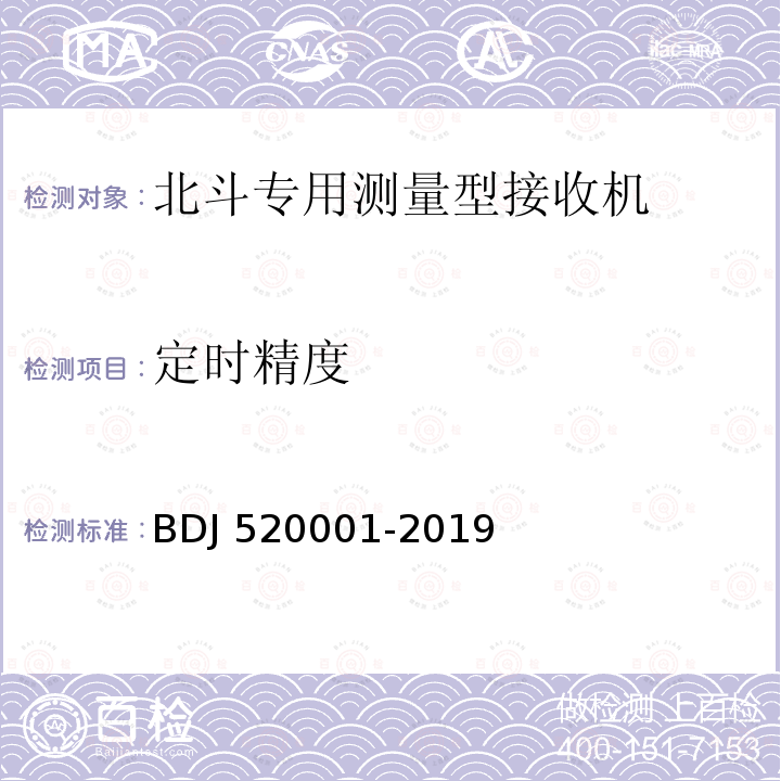 定时精度 20001-2019 北斗军用测量型接收机通用规范 BDJ5