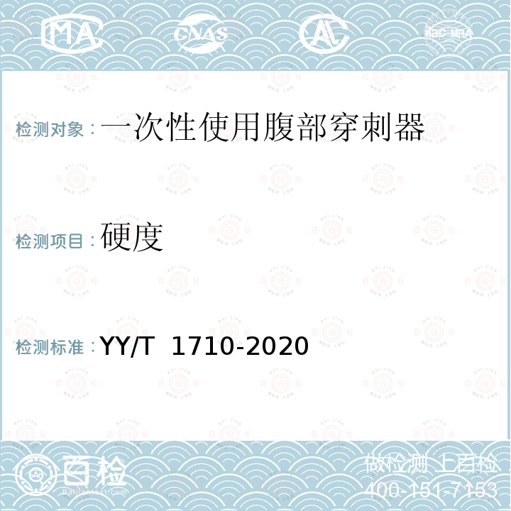 硬度 一次性使用腹部穿刺器 YY/T 1710-2020