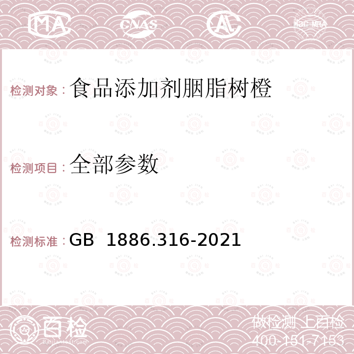 全部参数 GB 1886.316-2021 食品安全国家标准 食品添加剂 胭脂树橙