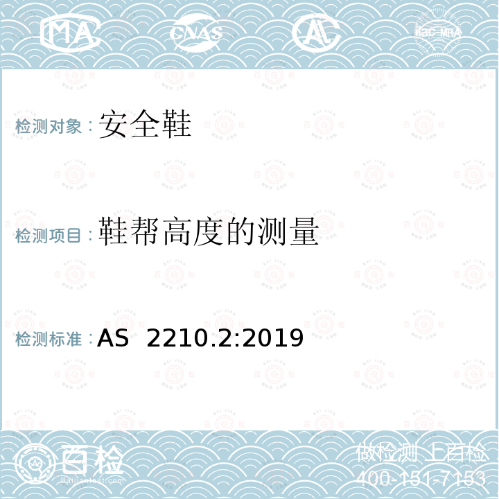 鞋帮高度的测量 个体防护装备 鞋的测试方法 AS 2210.2:2019