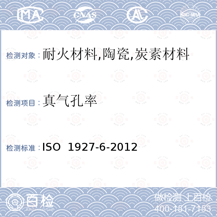 真气孔率 ISO 1927-6-2012 整体(不定型)耐火制品 第6部分:物理特性的测量