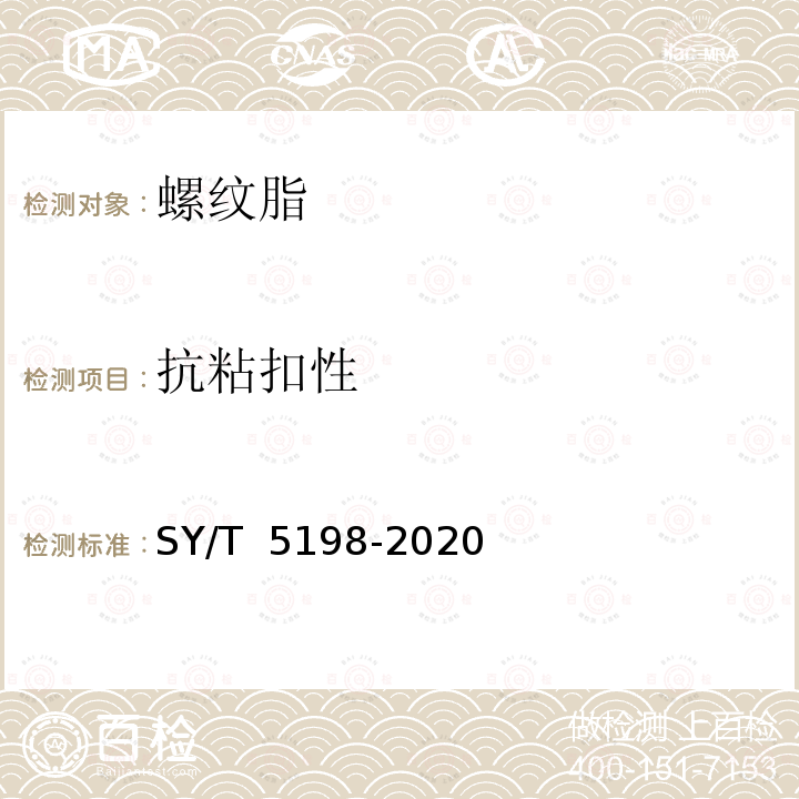 抗粘扣性 SY/T 5198-2020 钻具螺纹脂