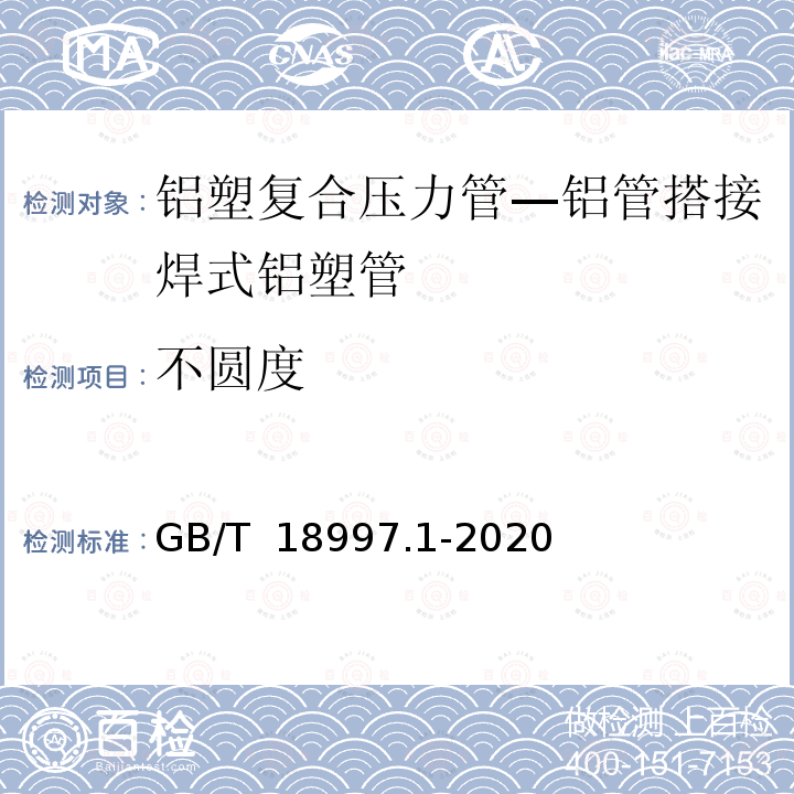 不圆度 GB/T 18997.1-2020 铝塑复合压力管 第1部分：铝管搭接焊式铝塑管(附2022年第1号修改单)