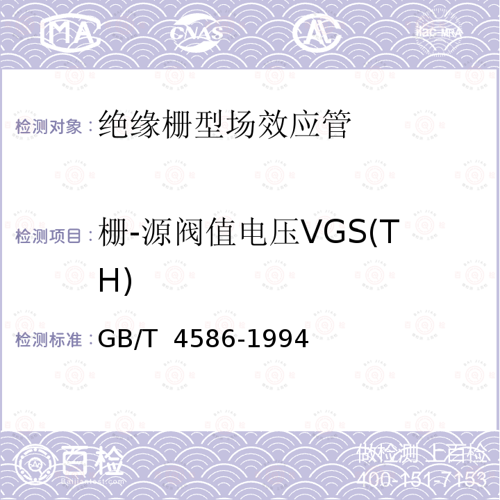 栅-源阀值电压VGS(TH) 半导体器件 分立器件 第8部分：场效应管 GB/T 4586-1994