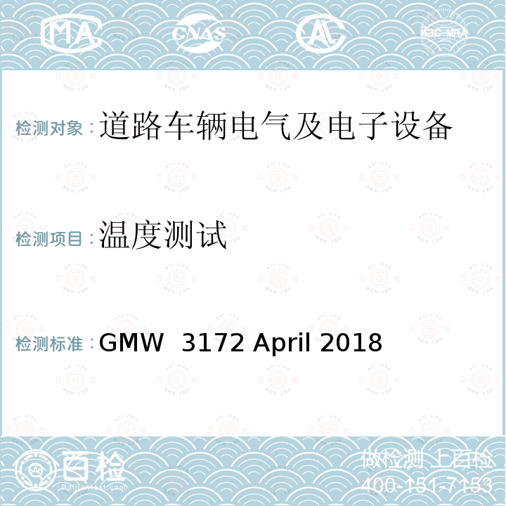 温度测试 GMW  3172 April 2018 电子电气部件通用规范-环境/耐久 GMW 3172 April 2018