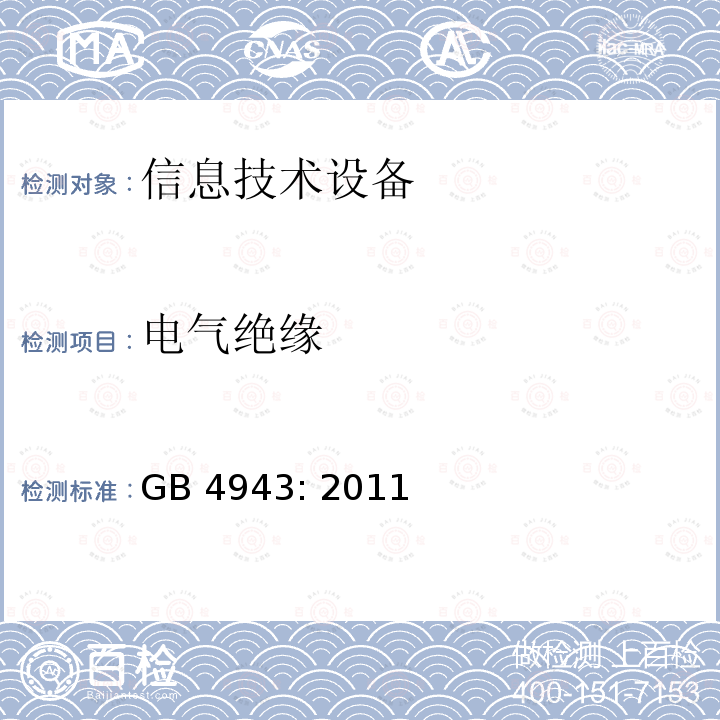 电气绝缘 信息技术设备的安全 GB4943: 2011