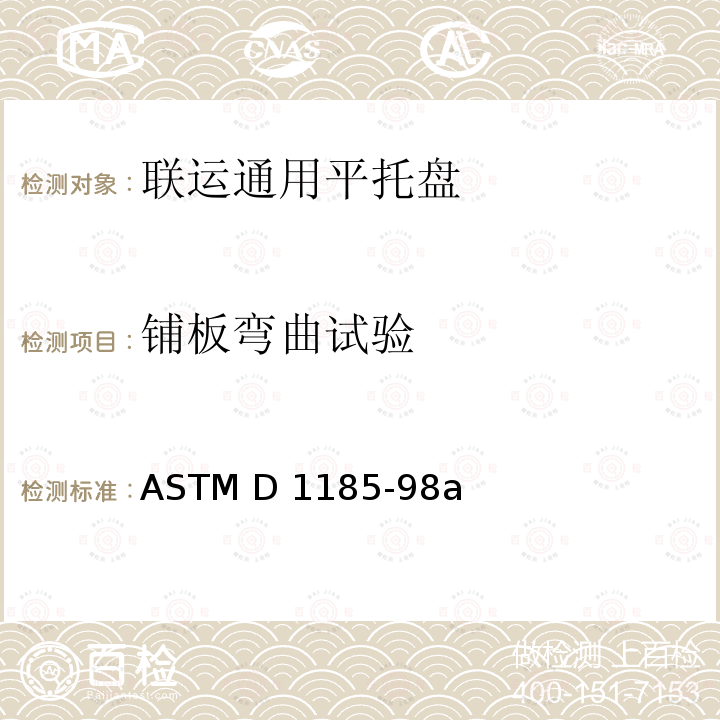 铺板弯曲试验 ASTM D1185-98 用于物料搬运和运输中使用的托盘和相关结构标准测试方法 a(2017)