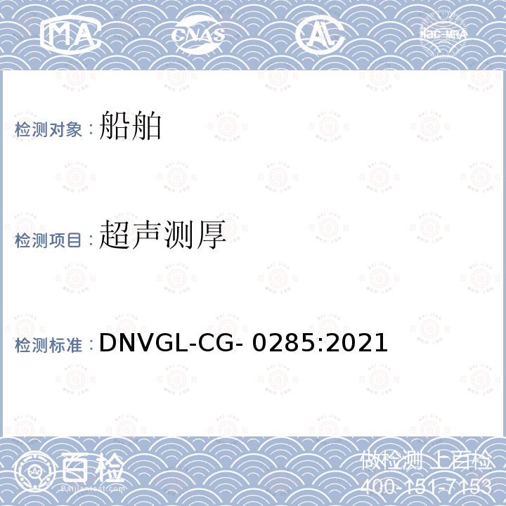 超声测厚 DNVGL-CG- 0285:2021 船舶超声波测厚 DNVGL-CG-0285:2021