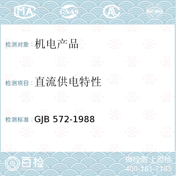 直流供电特性 GJB 572-1988 飞机地面电源供电特性及一般要求 GJB572-1988