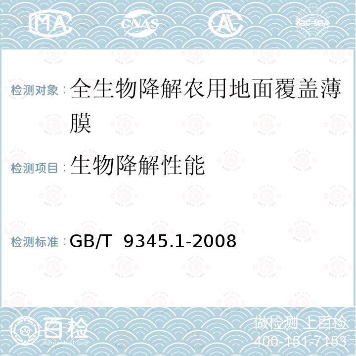 生物降解性能 GB/T 9345.1-2008 塑料 灰分的测定 第1部分:通用方法