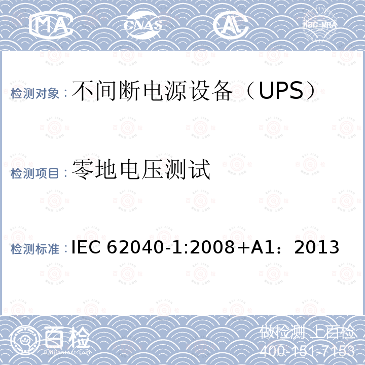 零地电压测试 不间断电源设备 第1部分：UPS的一般规定和安全要求 IEC62040-1:2008+A1：2013