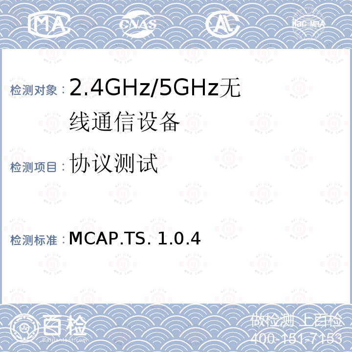 协议测试 MCAP.TS. 1.0.4 多路适应协议 MCAP.TS.1.0.4
