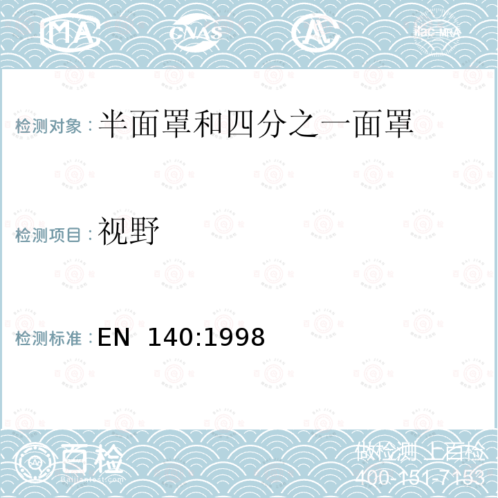 视野 EN 140:1998 呼吸防护用品 半面罩和四分之一面罩 技术要求、测试方法和标识 