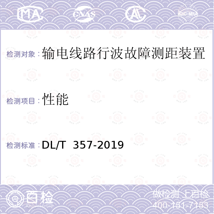 性能 DL/T 357-2019 输电线路行波故障测距装置技术条件