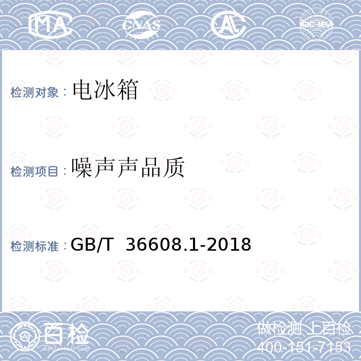 噪声声品质 GB/T 36608.1-2018 家用电器的人类工效学技术要求与测评 第1部分：电冰箱