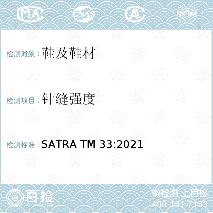针缝强度 SATRA TM 33:2021  SATRA TM33:2021