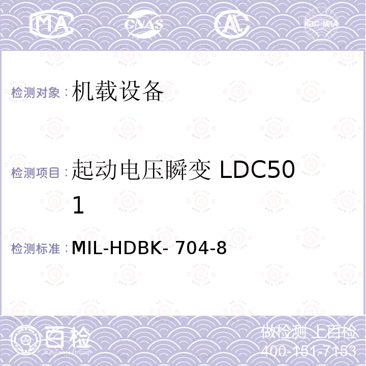 起动电压瞬变 LDC501 MIL-HDBK- 704-8 美国国防部手册 MIL-HDBK-704-8