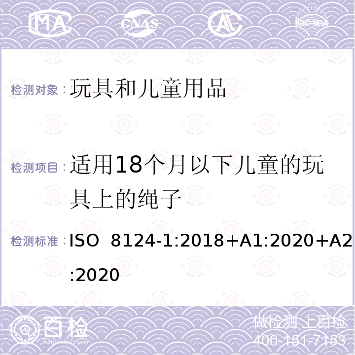 适用18个月以下儿童的玩具上的绳子 ISO 8124-1:2018 玩具安全 第1部分：机械与物理性能 +A1:2020+A2:2020