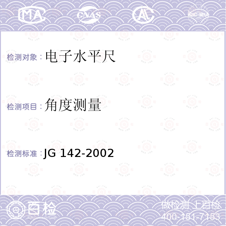 角度测量 建筑用电子水平尺 JG142-2002