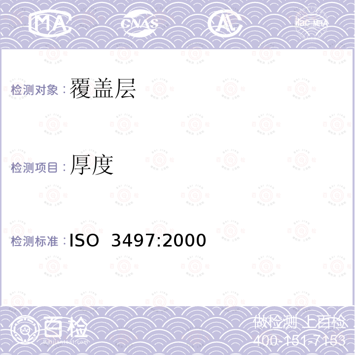 厚度 金属覆盖层 覆盖层厚度测量 X射线光谱法 ISO 3497:2000