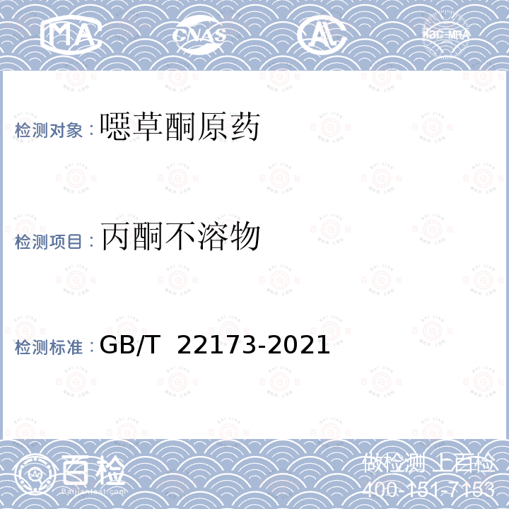 丙酮不溶物 GB/T 22173-2021 噁草酮原药