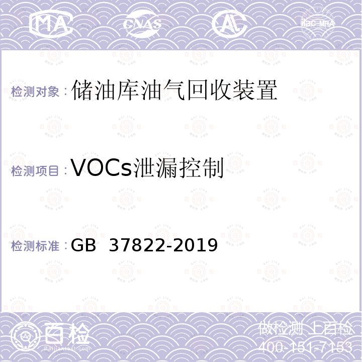 VOCs泄漏控制 GB 37822-2019 挥发性有机物无组织排放控制标准