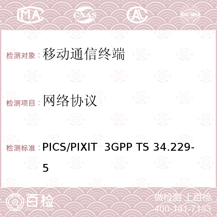 网络协议 3GPP TS 34.229 移动台一致性规范,部分1和2: 一致性测试和PICS/PIXIT -5(V15.5.0)