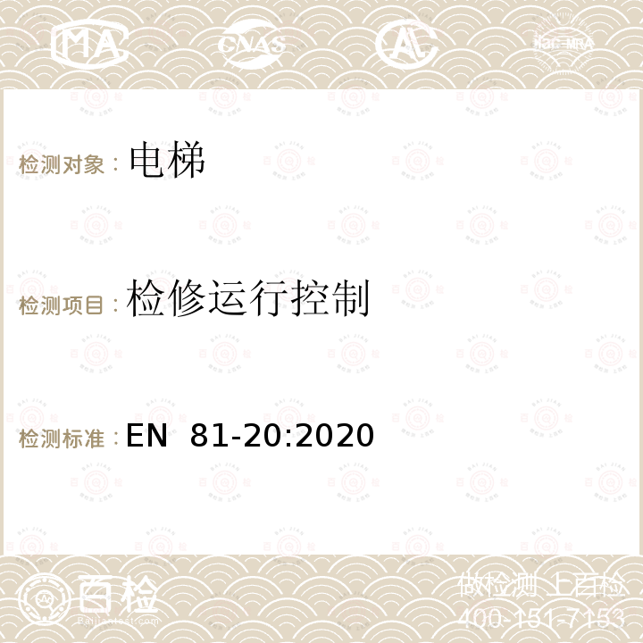 检修运行控制 EN  81-20:2020 电梯制造与安装安全规范 - 在用电梯 - 第80部分：提高在用乘客电梯和载货电梯安全性的规范 EN 81-20:2020