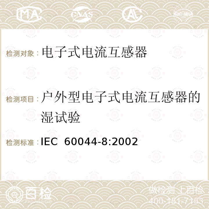 户外型电子式电流互感器的湿试验 互感器 第8部分 电子式电流互感器 IEC 60044-8:2002