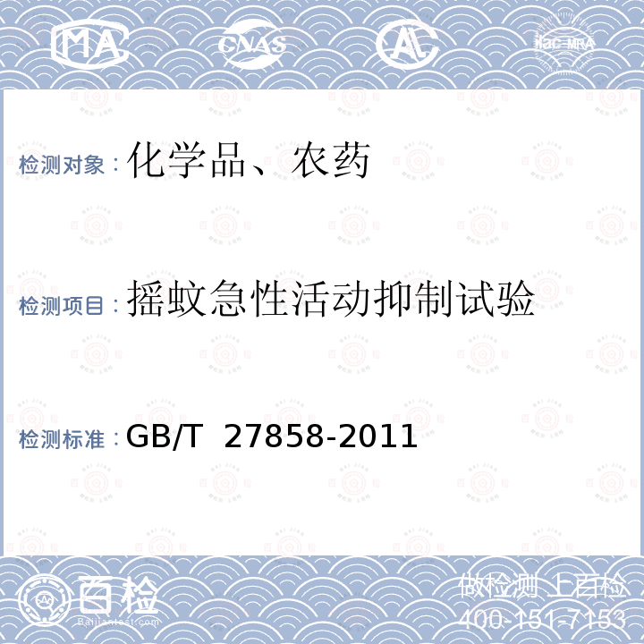 摇蚊急性活动抑制试验 GB/T 27858-2011 化学品 沉积物-水系统中摇蚊毒性试验 加标于水法