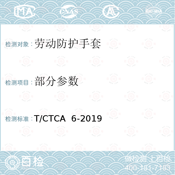 部分参数 T/CTCA 6-2019 劳动防护手套 